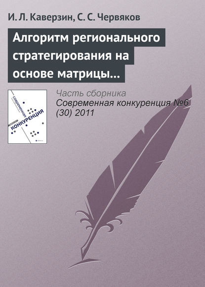 Алгоритм регионального стратегирования на основе матрицы конфликта интересов