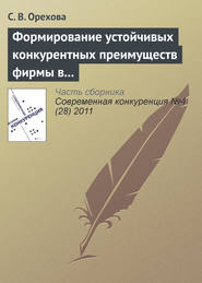 бесплатно читать книгу Формирование устойчивых конкурентных преимуществ фирмы в контексте ресурсной концепции автора С. Орехова