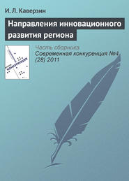 бесплатно читать книгу Направления инновационного развития региона автора И. Каверзин