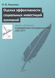 бесплатно читать книгу Оценка эффективности социальных инвестиций компаний автора И. Наумова