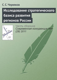 бесплатно читать книгу Исследование стратегического базиса развития регионов России автора С. Червяков
