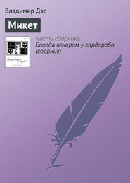 бесплатно читать книгу Микет автора Владимир Дэс