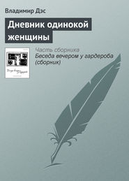 бесплатно читать книгу Дневник одинокой женщины автора Владимир Дэс