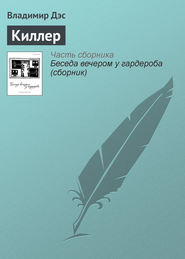 бесплатно читать книгу Киллер автора Владимир Дэс