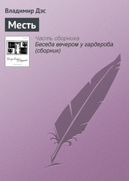 бесплатно читать книгу Месть автора Владимир Дэс