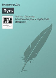 бесплатно читать книгу Путь автора Владимир Дэс