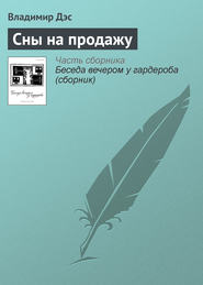 бесплатно читать книгу Сны на продажу автора Владимир Дэс