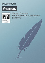бесплатно читать книгу Учитель автора Владимир Дэс