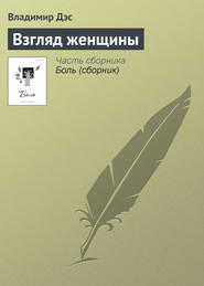 бесплатно читать книгу Взгляд женщины автора Владимир Дэс