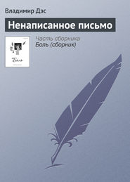 бесплатно читать книгу Ненаписанное письмо автора Владимир Дэс