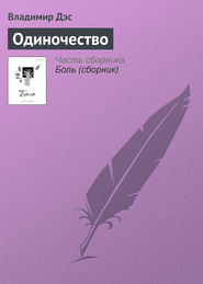 бесплатно читать книгу Одиночество автора Владимир Дэс