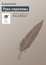 бесплатно читать книгу Рука королевы автора Владимир Дэс