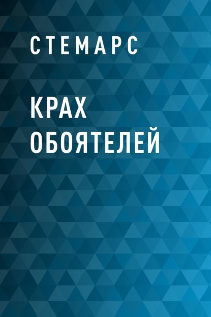 Крах Обоятелей