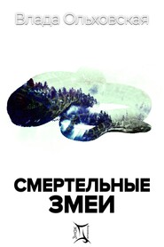 бесплатно читать книгу Смертельные змеи автора Влада Ольховская