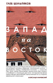 бесплатно читать книгу Запад на Восток автора Глеб Шульпяков