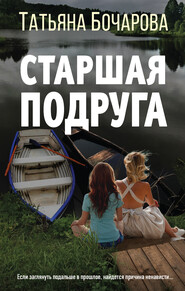 бесплатно читать книгу Старшая подруга автора Татьяна Бочарова