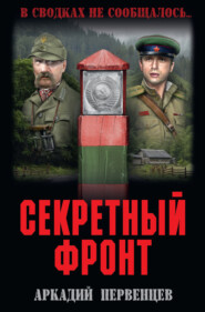 бесплатно читать книгу Секретный фронт автора Аркадий Первенцев