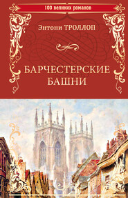 бесплатно читать книгу Барчестерские башни автора Энтони Троллоп