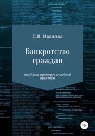 бесплатно читать книгу Банкротство граждан: подборка примеров судебной практики автора Светлана Иванова