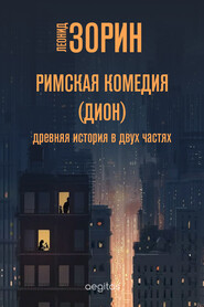 бесплатно читать книгу Римская комедия (Дион) автора Леонид Зорин
