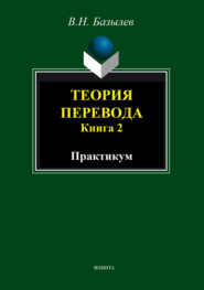 Теория перевода. Книга 2. Практикум