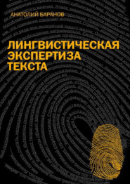 бесплатно читать книгу Лингвистическая экспертиза текста автора Анатолий Баранов