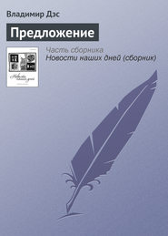 бесплатно читать книгу Предложение автора Владимир Дэс
