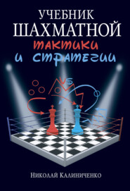 бесплатно читать книгу Учебник шахматной тактики и стратегии автора Николай Калиниченко