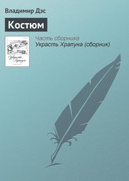 бесплатно читать книгу Костюм автора Владимир Дэс