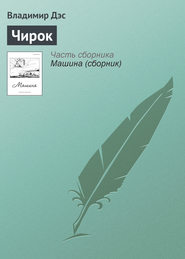 бесплатно читать книгу Чирок автора Владимир Дэс
