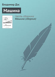 бесплатно читать книгу Машина автора Владимир Дэс