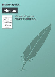 бесплатно читать книгу Мячик автора Владимир Дэс