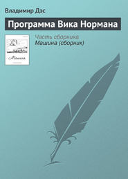 бесплатно читать книгу Программа Вика Нормана автора Владимир Дэс