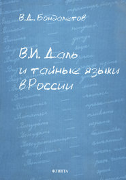 бесплатно читать книгу В. И. Даль и тайные языки в России автора Василий Бондалетов