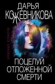 бесплатно читать книгу Поцелуй отложенной смерти автора Дарья Кожевникова