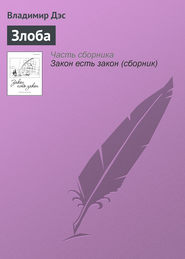 бесплатно читать книгу Злоба автора Владимир Дэс