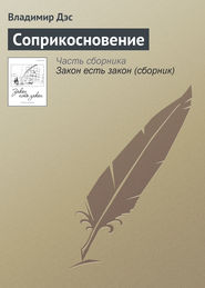 бесплатно читать книгу Соприкосновение автора Владимир Дэс