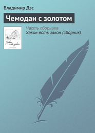 бесплатно читать книгу Чемодан с золотом автора Владимир Дэс