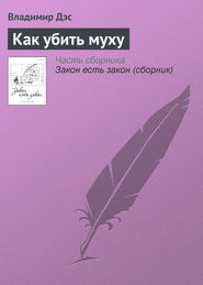 бесплатно читать книгу Как убить муху автора Владимир Дэс