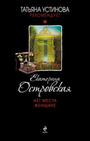 бесплатно читать книгу Нет места женщине автора Екатерина Островская
