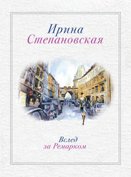 бесплатно читать книгу Вслед за Ремарком автора Ирина Степановская