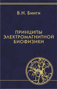 бесплатно читать книгу Принципы электромагнитной биофизики автора Владимир Бинги