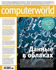 бесплатно читать книгу Журнал Computerworld Россия №15/2013 автора  Открытые системы