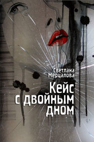 бесплатно читать книгу Кейс с двойным дном автора Светлана Мерцалова