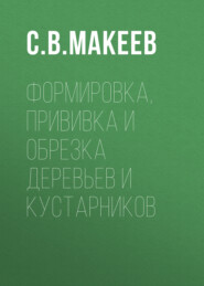 бесплатно читать книгу Формировка, прививка и обрезка деревьев и кустарников автора Сергей Макеев