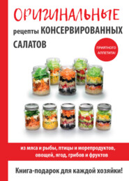 бесплатно читать книгу Оригинальные рецепты консервированных салатов автора М. Кружкова