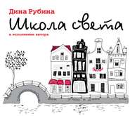 бесплатно читать книгу Школа света автора Дина Рубина