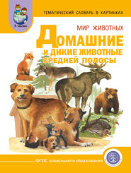 бесплатно читать книгу Мир животных. Домашние и дикие животные (звери) средней полосы автора Литагент Школьная Книга
