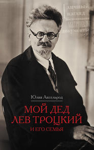бесплатно читать книгу Мой дед Лев Троцкий и его семья автора Юлия Аксельрод