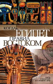 бесплатно читать книгу Когда Египет правил Востоком. Пять столетий до нашей эры автора Кит Зееле